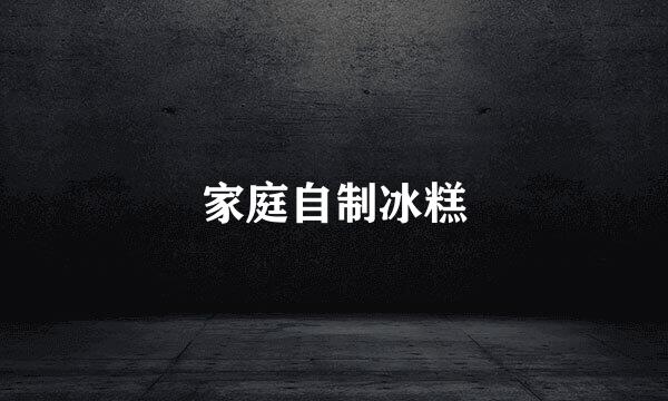 家庭自制冰糕