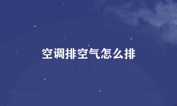 空调排空气怎么排