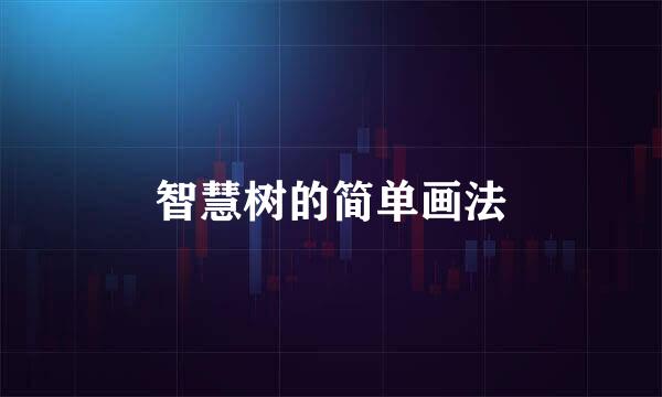 智慧树的简单画法