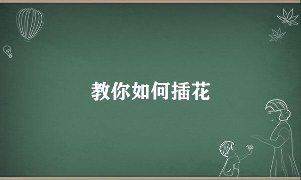 教你如何插花