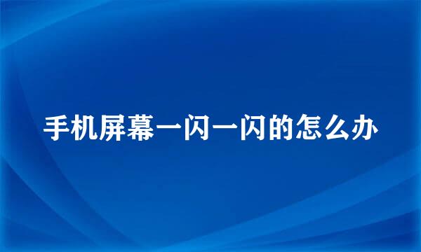 手机屏幕一闪一闪的怎么办
