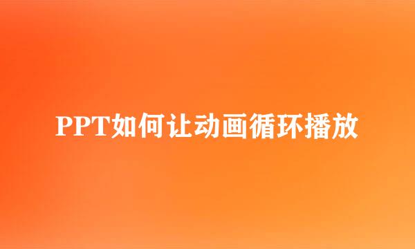 PPT如何让动画循环播放