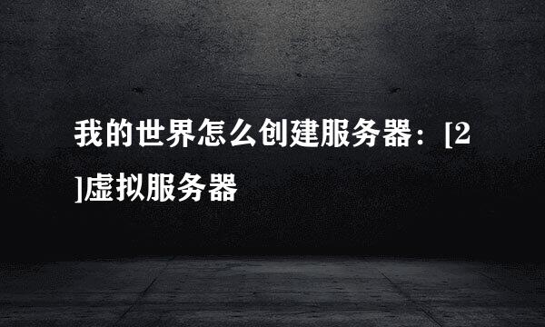 我的世界怎么创建服务器：[2]虚拟服务器