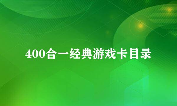 400合一经典游戏卡目录