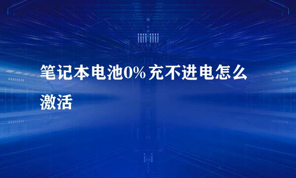 笔记本电池0%充不进电怎么激活