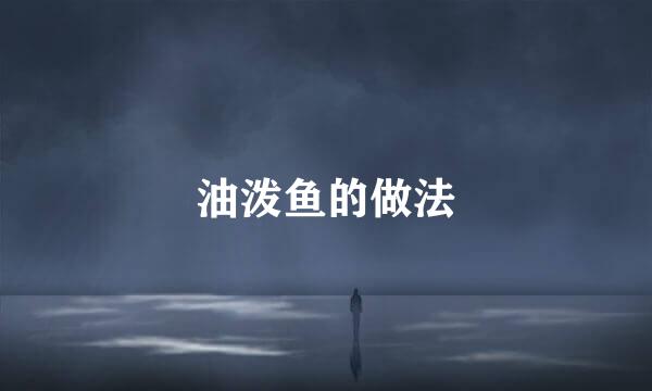 油泼鱼的做法