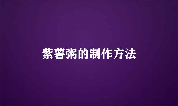 紫薯粥的制作方法