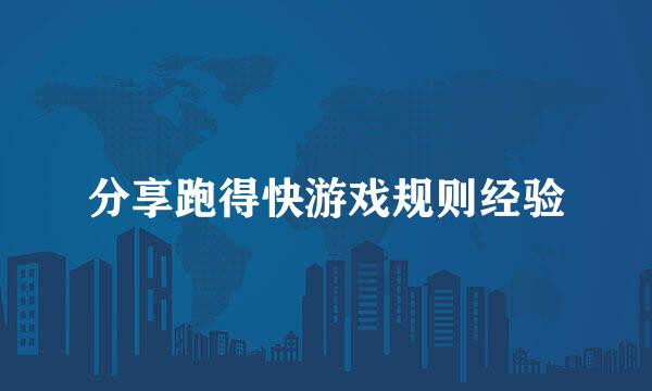 分享跑得快游戏规则经验
