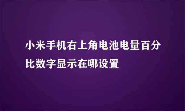 小米手机右上角电池电量百分比数字显示在哪设置