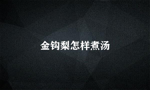 金钩梨怎样煮汤