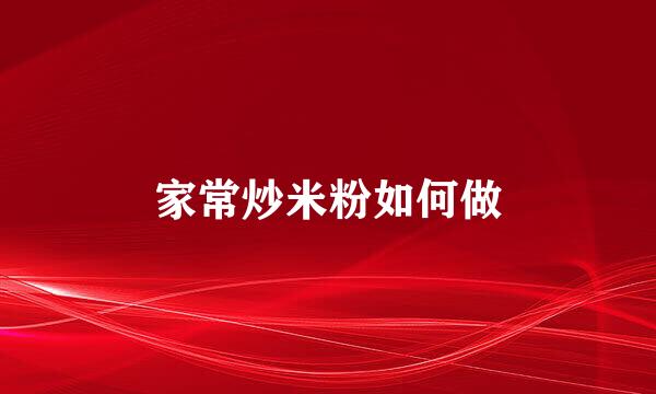 家常炒米粉如何做