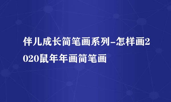 伴儿成长简笔画系列-怎样画2020鼠年年画简笔画