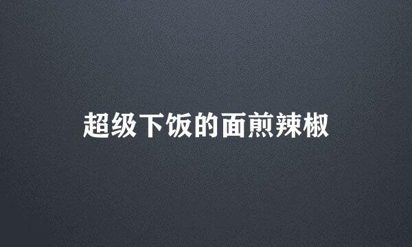 超级下饭的面煎辣椒