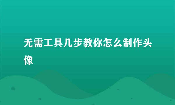 无需工具几步教你怎么制作头像
