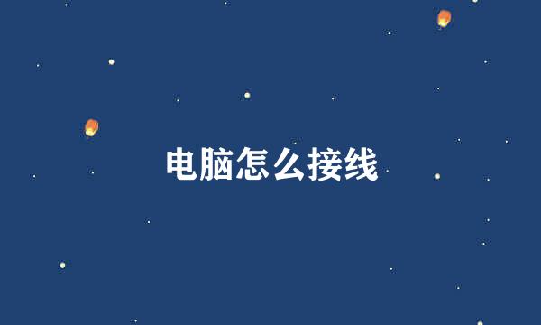 电脑怎么接线