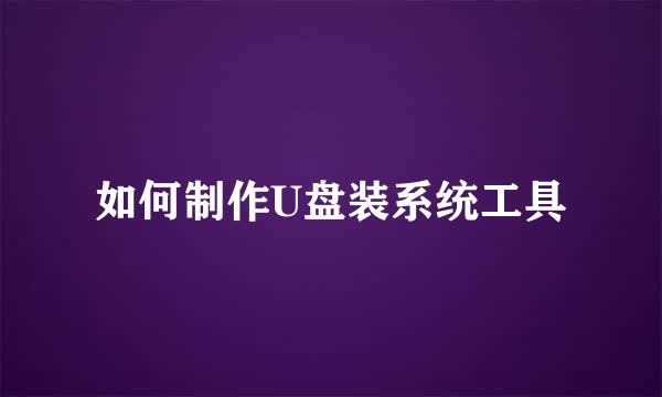 如何制作U盘装系统工具