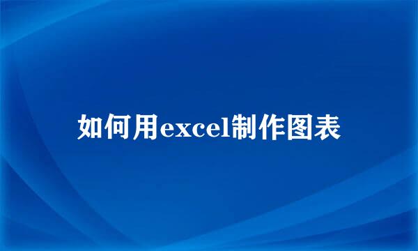 如何用excel制作图表