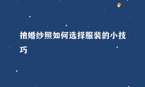 拍婚纱照如何选择服装的小技巧