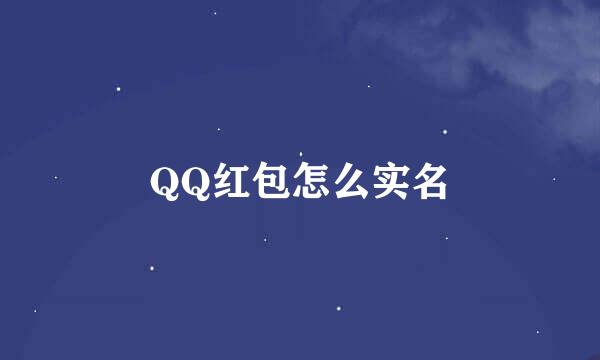 QQ红包怎么实名