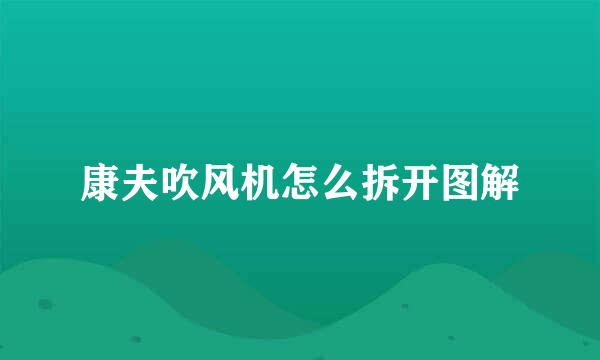 康夫吹风机怎么拆开图解