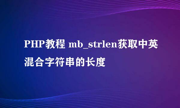 PHP教程 mb_strlen获取中英混合字符串的长度