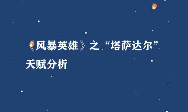 《风暴英雄》之“塔萨达尔”天赋分析