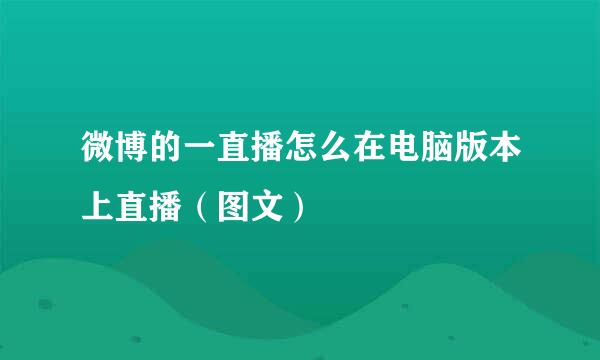 微博的一直播怎么在电脑版本上直播（图文）