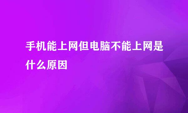 手机能上网但电脑不能上网是什么原因