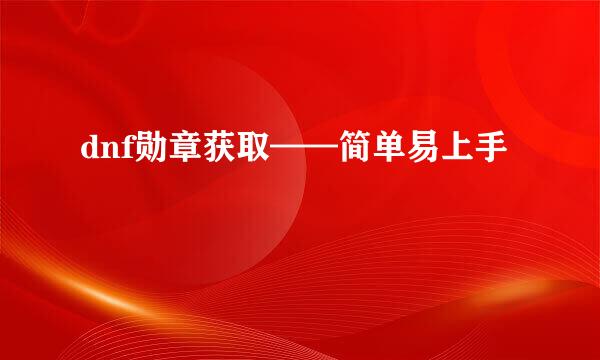 dnf勋章获取——简单易上手