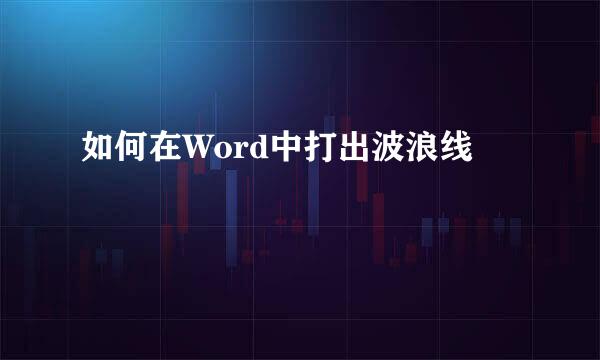 如何在Word中打出波浪线