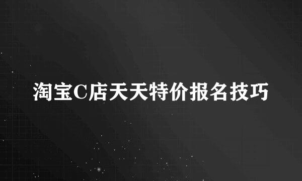 淘宝C店天天特价报名技巧