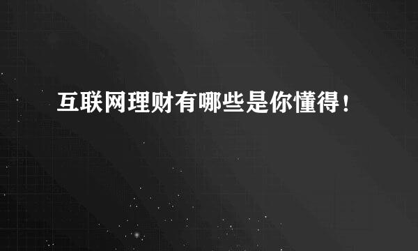 互联网理财有哪些是你懂得！