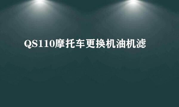 QS110摩托车更换机油机滤