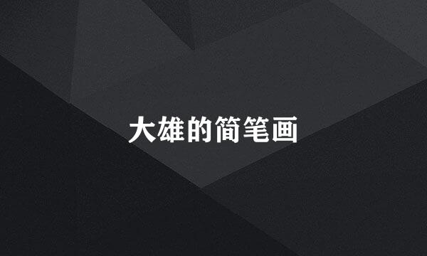 大雄的简笔画