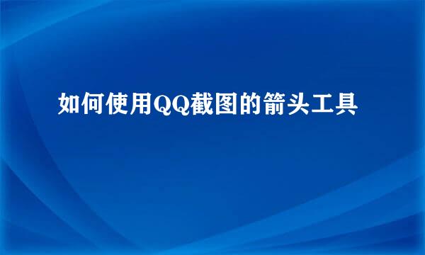 如何使用QQ截图的箭头工具
