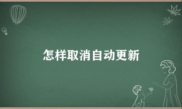 怎样取消自动更新