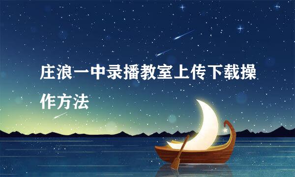 庄浪一中录播教室上传下载操作方法