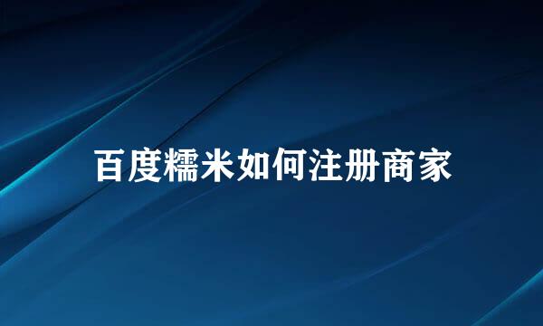 百度糯米如何注册商家