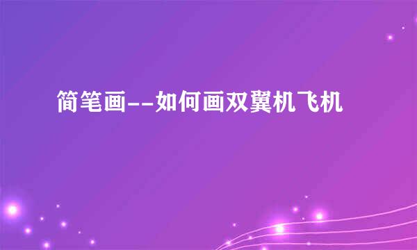 简笔画--如何画双翼机飞机