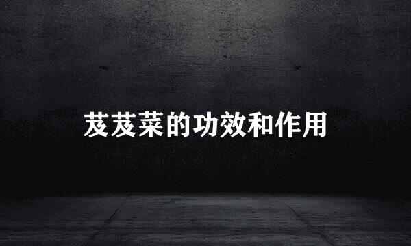 芨芨菜的功效和作用