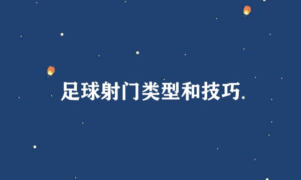 足球射门类型和技巧
