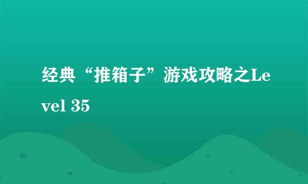 经典“推箱子”游戏攻略之Level 35