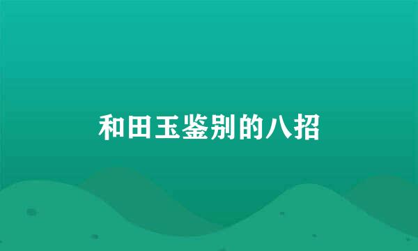 和田玉鉴别的八招