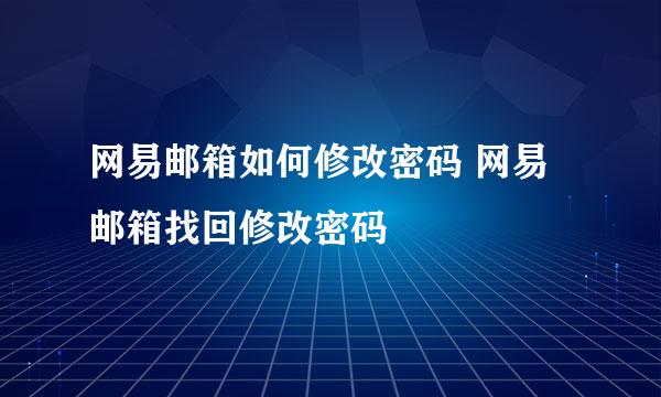 网易邮箱如何修改密码 网易邮箱找回修改密码