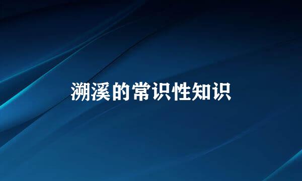 溯溪的常识性知识