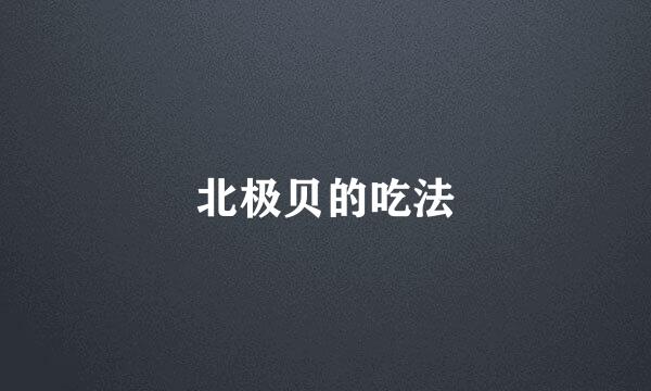 北极贝的吃法