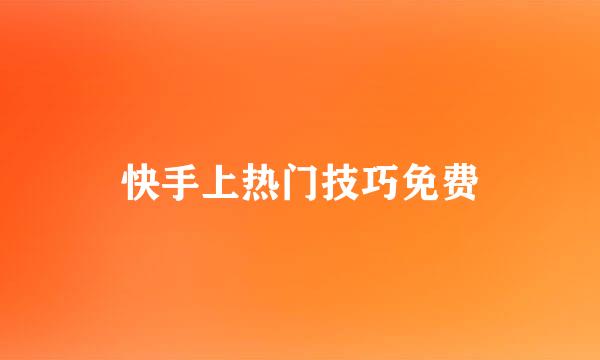 快手上热门技巧免费