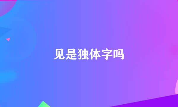 见是独体字吗