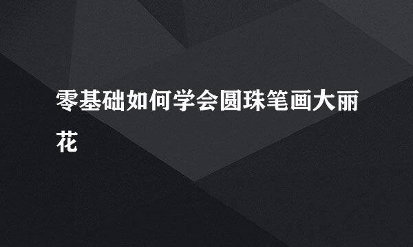 零基础如何学会圆珠笔画大丽花