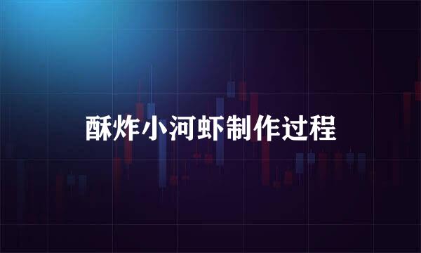 酥炸小河虾制作过程